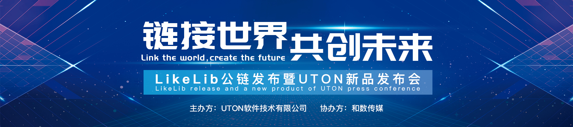 链接世界 共创未来 -- LikeLib公链暨新品发布会,和数传媒邀您共同见证