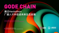  GODE CHAIN通过 Hackathon广邀人才并促进未来生态发展